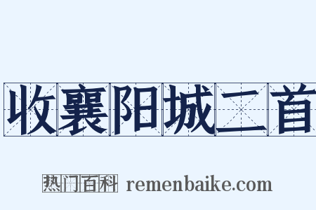 收襄阳城二首是什么意思的图片